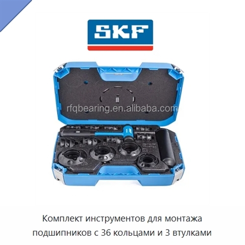 Комплект инструментов для монтажа подшипников с 36 кольцами и 3 втулками