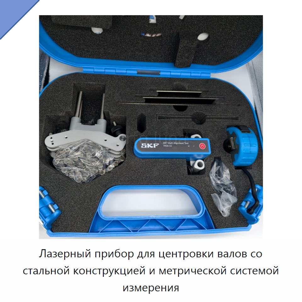 Лазерный прибор для центровки валов со стальной конструкцией и метрической системой измерения — Принадлежности для подшипников