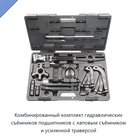 Комбинированный комплект гидравлических съёмников подшипников с лаповым съёмником и усиленной траверсой