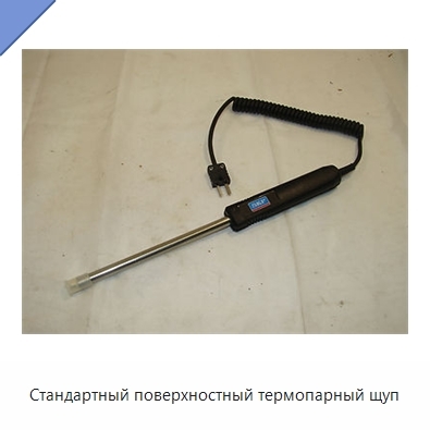 Стандартный поверхностный термопарный щуп