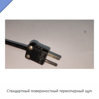 Стандартный поверхностный термопарный щуп
