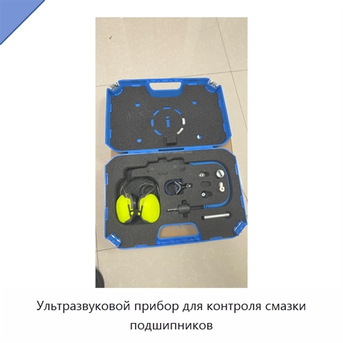 Ультразвуковой прибор для контроля смазки подшипников