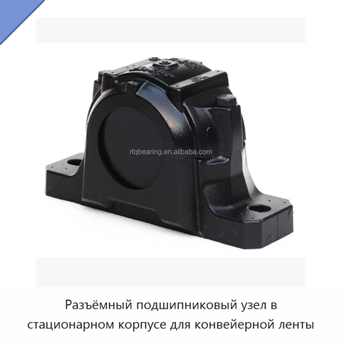 Разъёмный подшипниковый узел в стационарном корпусе для конвейерной ленты