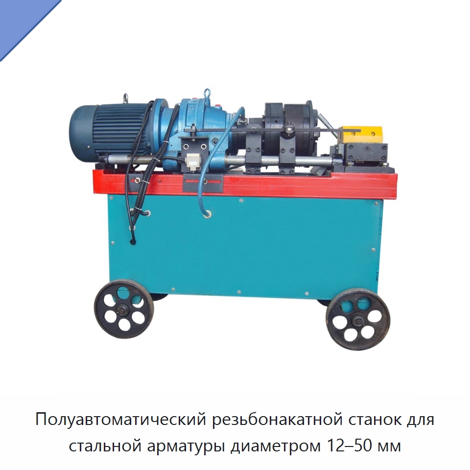 Полуавтоматический резьбонакатной станок для стальной арматуры диаметром 12–50 мм — Металлоформовочное оборудование