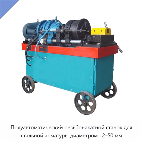 Полуавтоматический резьбонакатной станок для стальной арматуры диаметром 12–50 мм