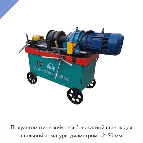 Полуавтоматический резьбонакатной станок для стальной арматуры диаметром 12–50 мм