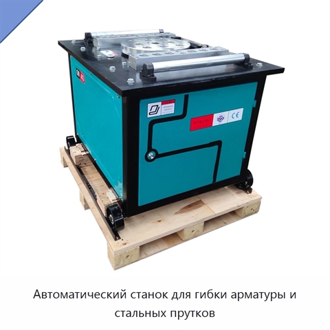 Автоматический станок для гибки арматуры и стальных прутков