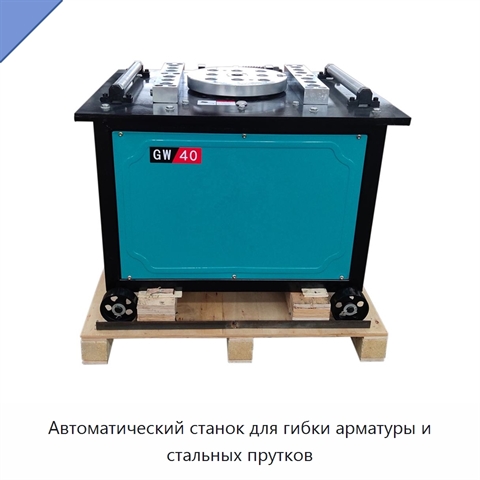 Автоматический станок для гибки арматуры и стальных прутков