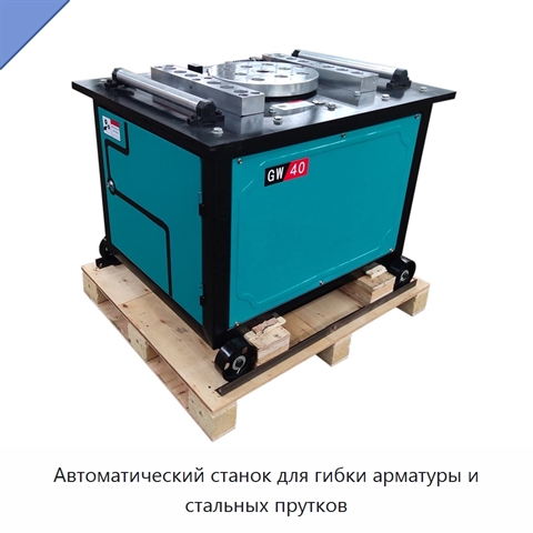Автоматический станок для гибки арматуры и стальных прутков