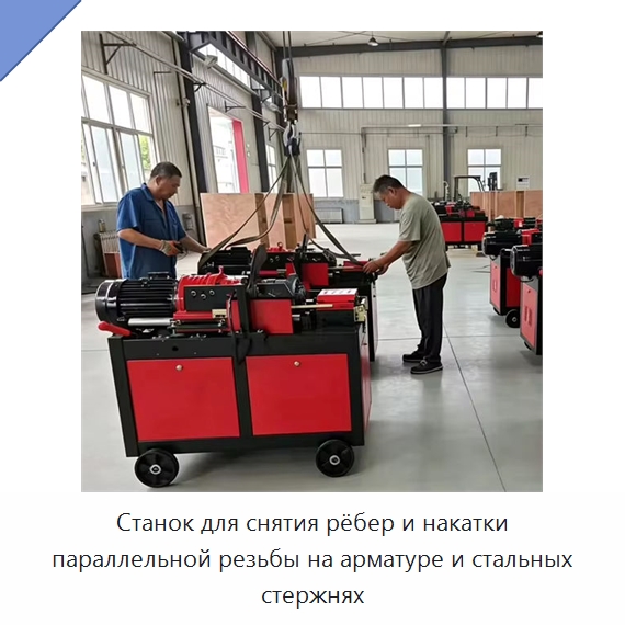 Станок для снятия рёбер и накатки параллельной резьбы на арматуре и стальных стержнях — Металлоформовочное оборудование