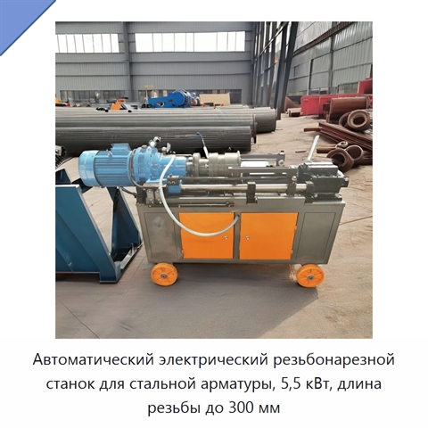Автоматический электрический резьбонарезной станок для стальной арматуры, 5,5 кВт, длина резьбы до 300 мм