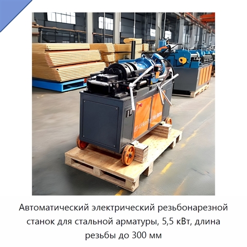 Автоматический электрический резьбонарезной станок для стальной арматуры, 5,5 кВт, длина резьбы до 300 мм