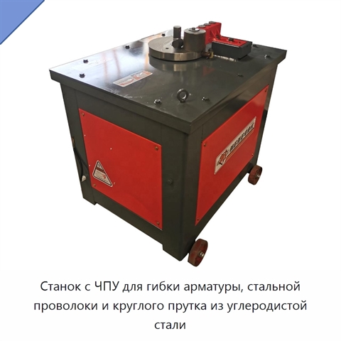 Станок с ЧПУ для гибки арматуры, стальной проволоки и круглого прутка из углеродистой стали