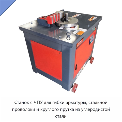 Станок с ЧПУ для гибки арматуры, стальной проволоки и круглого прутка из углеродистой стали