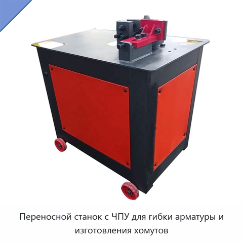Переносной станок с ЧПУ для гибки арматуры и изготовления хомутов