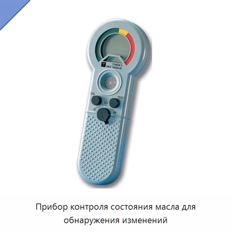 Прибор контроля состояния масла для обнаружения изменений