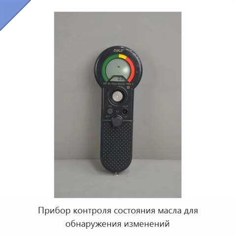 Прибор контроля состояния масла для обнаружения изменений