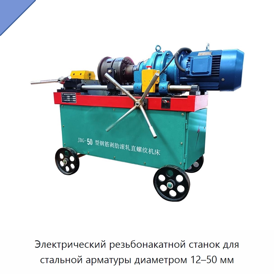 Электрический резьбонакатной станок для стальной арматуры диаметром 12–50 мм — Металлоформовочное оборудование