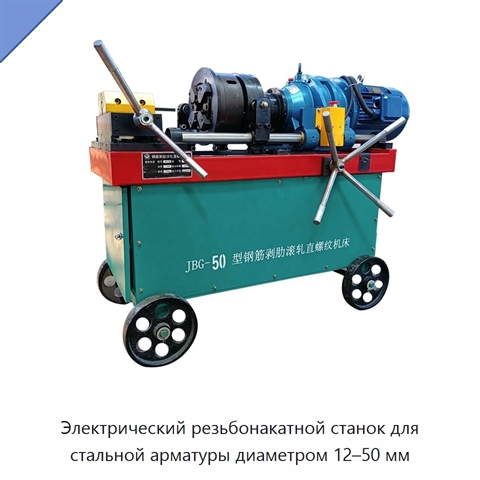 Электрический резьбонакатной станок для стальной арматуры диаметром 12–50 мм