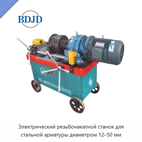 Электрический резьбонакатной станок для стальной арматуры диаметром 12–50 мм