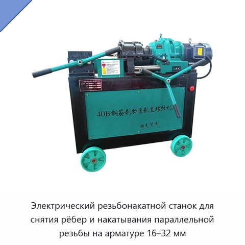 Электрический резьбонакатной станок для снятия рёбер и накатывания параллельной резьбы на арматуре 16–32 мм