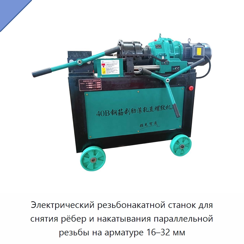 Электрический резьбонакатной станок для снятия рёбер и накатывания параллельной резьбы на арматуре 16–32 мм — Металлоформовочное оборудование
