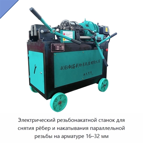 Электрический резьбонакатной станок для снятия рёбер и накатывания параллельной резьбы на арматуре 16–32 мм