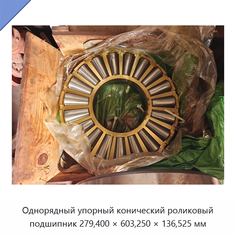 Однорядный упорный конический роликовый подшипник 279,400 × 603,250 × 136,525 мм