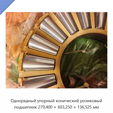 Однорядный упорный конический роликовый подшипник 279,400 × 603,250 × 136,525 мм
