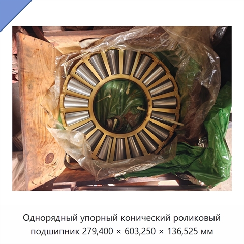 Однорядный упорный конический роликовый подшипник 279,400 × 603,250 × 136,525 мм