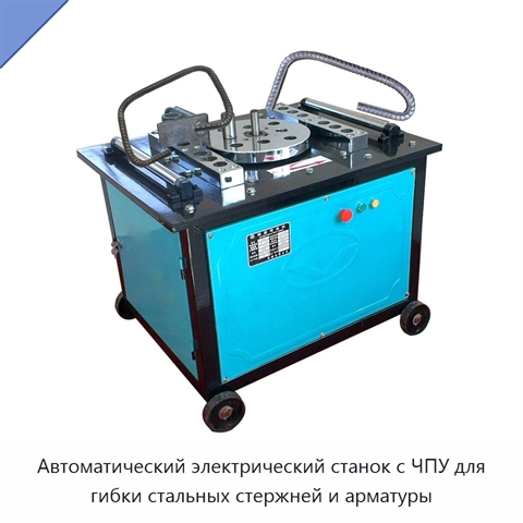 Автоматический электрический станок с ЧПУ для гибки стальных стержней и арматуры