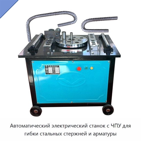 Автоматический электрический станок с ЧПУ для гибки стальных стержней и арматуры