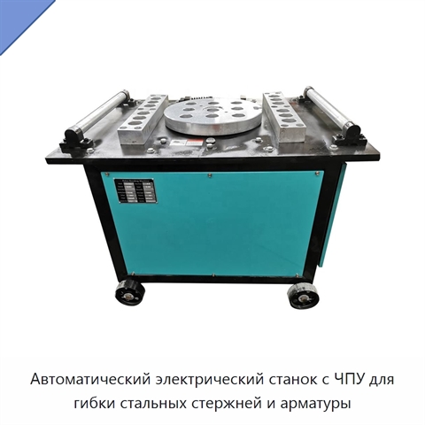 Автоматический электрический станок с ЧПУ для гибки стальных стержней и арматуры