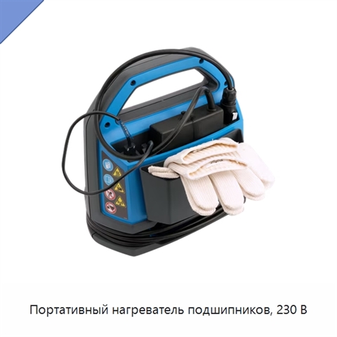 Портативный нагреватель подшипников, 230 В