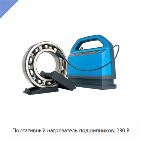 Портативный нагреватель подшипников, 230 В