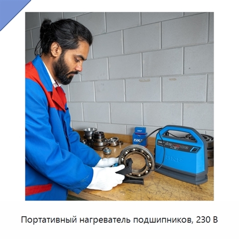 Портативный нагреватель подшипников, 230 В