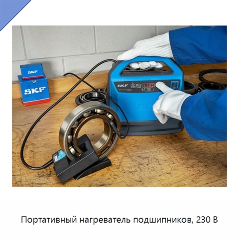 Портативный нагреватель подшипников, 230 В