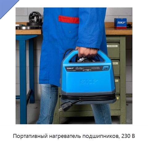 Портативный нагреватель подшипников, 230 В