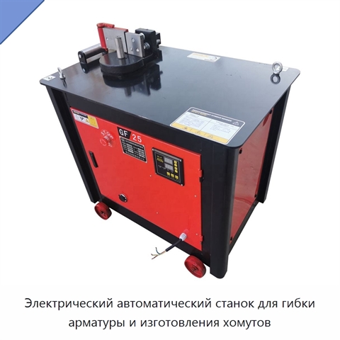 Электрический автоматический станок для гибки арматуры и изготовления хомутов