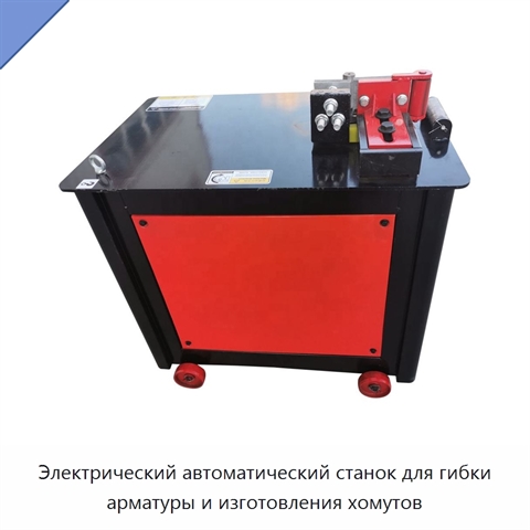 Электрический автоматический станок для гибки арматуры и изготовления хомутов