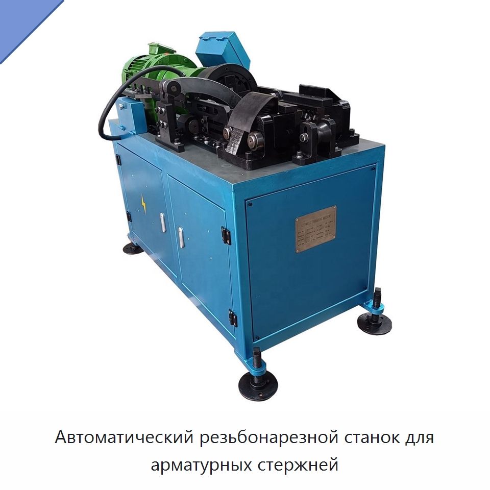 Автоматический резьбонарезной станок для арматурных стержней — Металлоформовочное оборудование
