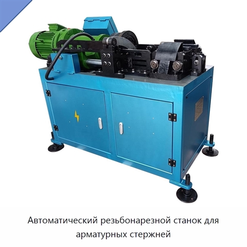 Автоматический резьбонарезной станок для арматурных стержней