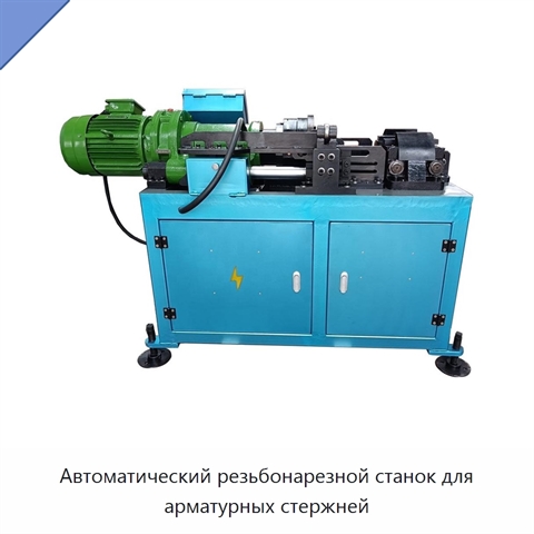 Автоматический резьбонарезной станок для арматурных стержней