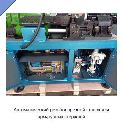 Автоматический резьбонарезной станок для арматурных стержней