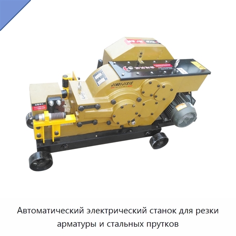 Автоматический электрический станок для резки арматуры и стальных прутков