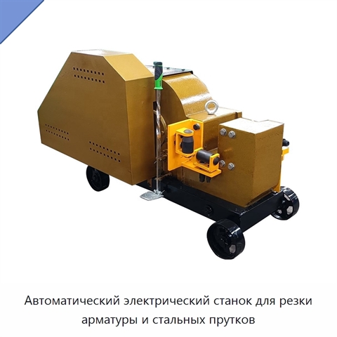 Автоматический электрический станок для резки арматуры и стальных прутков