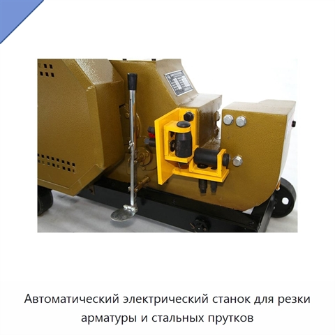 Автоматический электрический станок для резки арматуры и стальных прутков