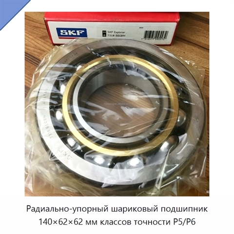Радиально-упорный шариковый подшипник 140×62×62 мм классов точности P5/P6