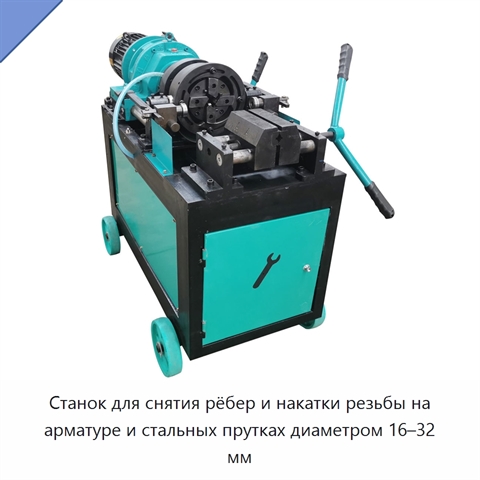 Станок для снятия рёбер и накатки резьбы на арматуре и стальных прутках диаметром 16–32 мм