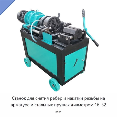 Станок для снятия рёбер и накатки резьбы на арматуре и стальных прутках диаметром 16–32 мм